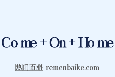 Come+On+Home是什么意思的图片